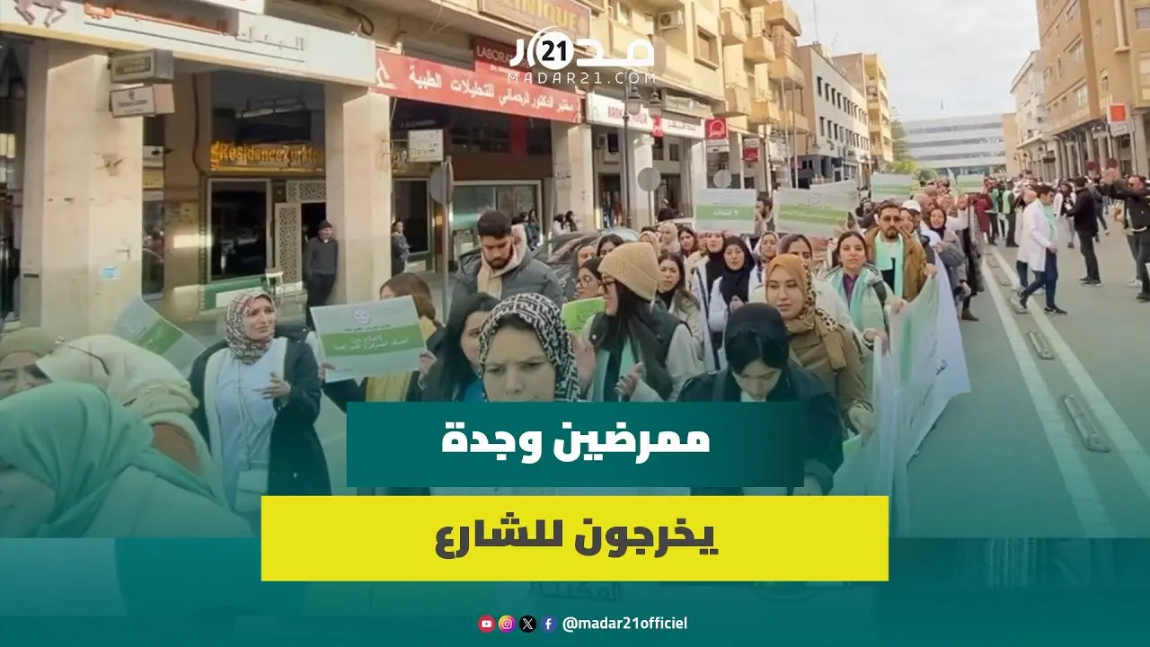 مسيرة جابت شوارع وجدة.. ممرضون يحتجون بشعارات غاضبة طلبا ل3000 درهم صافية