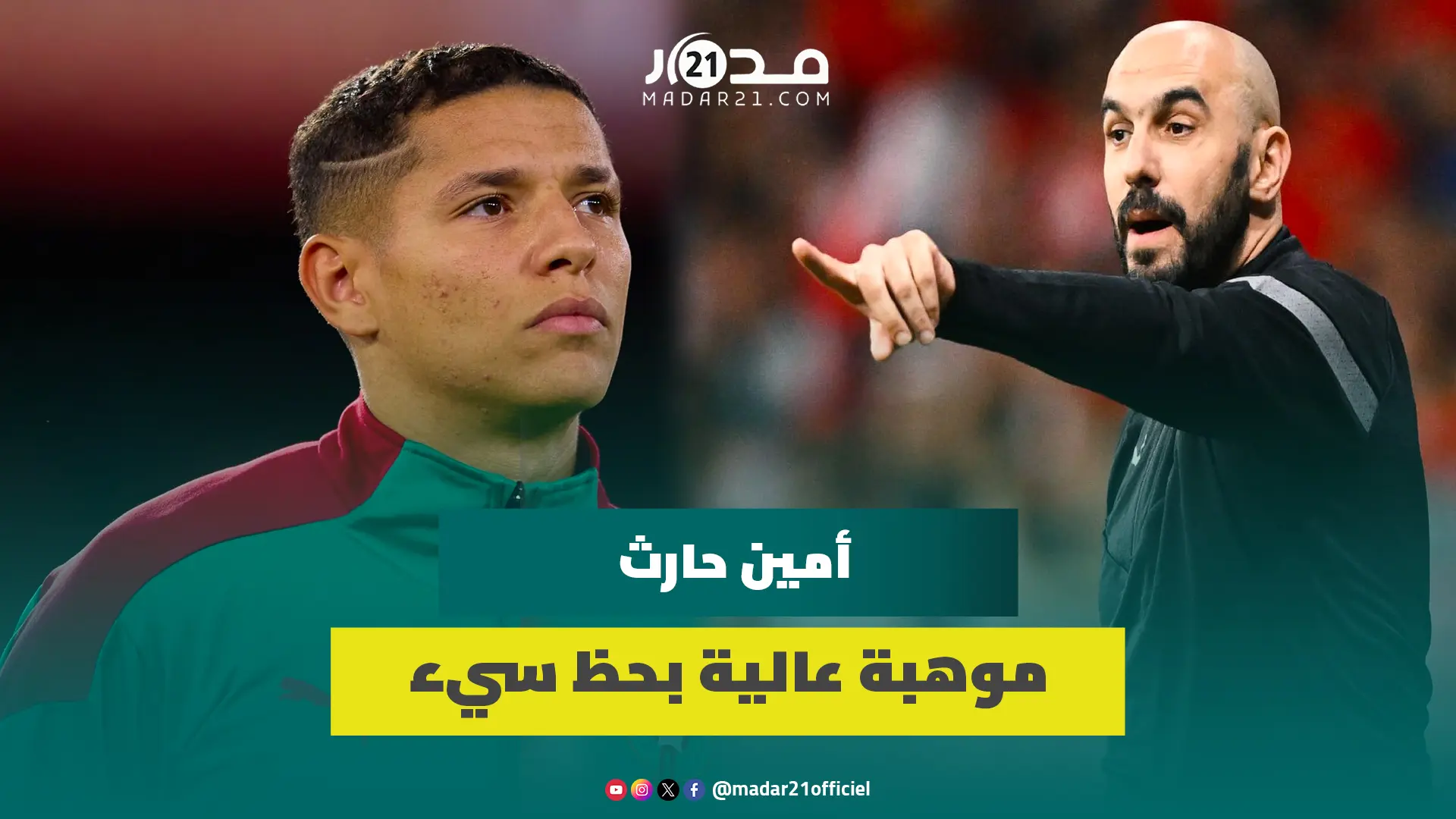 موهبة عالية بحظ سيء غيبها خاليلوزيتش وأنقذها الركراكي.. تعرف على الأسد أمين حارث