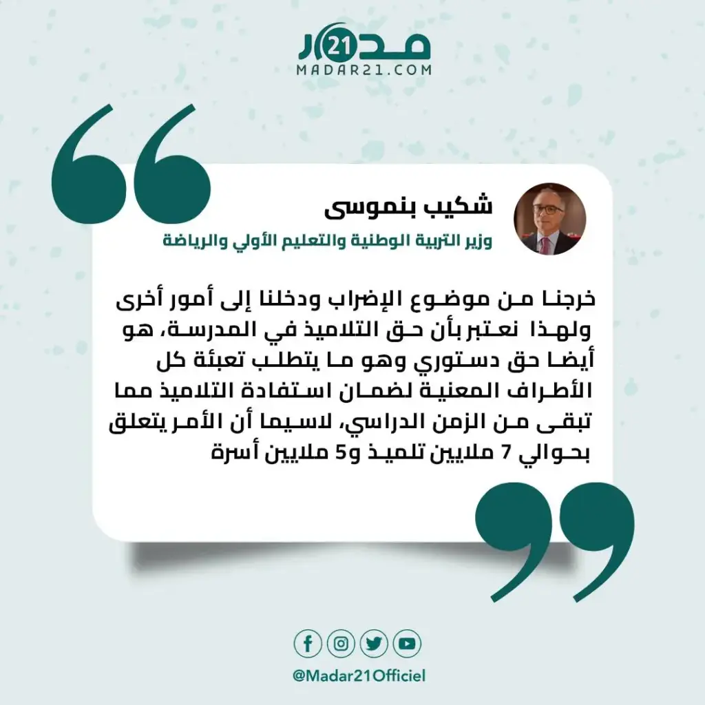 بنموسى: أجور الأساتذة سترتفع لـ15 ألف درهم