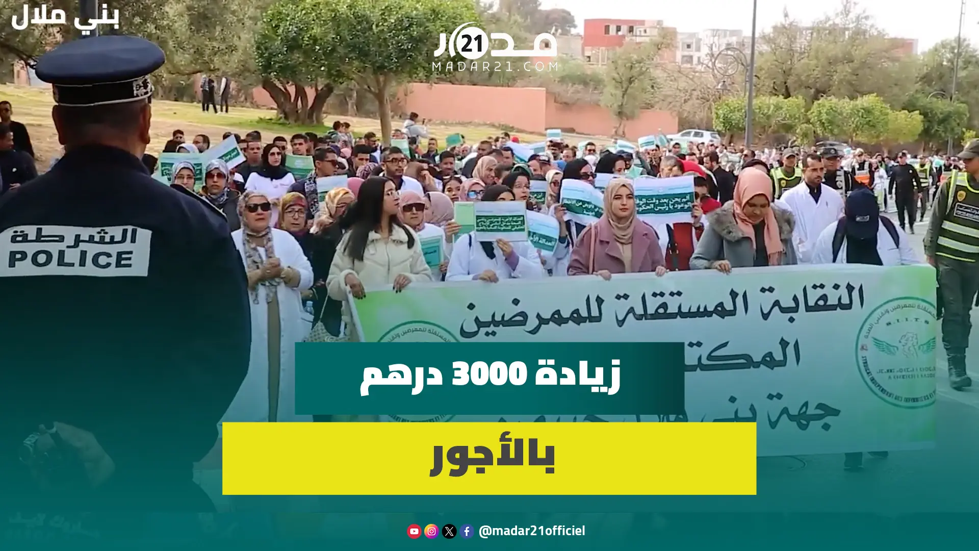 “لا نثق بالاتفاقات المبدئية”..مسيرةحاشدة للممرضين ببني ملال للمطالبة بالعدالة الأجرية وتسوية الوضعية
