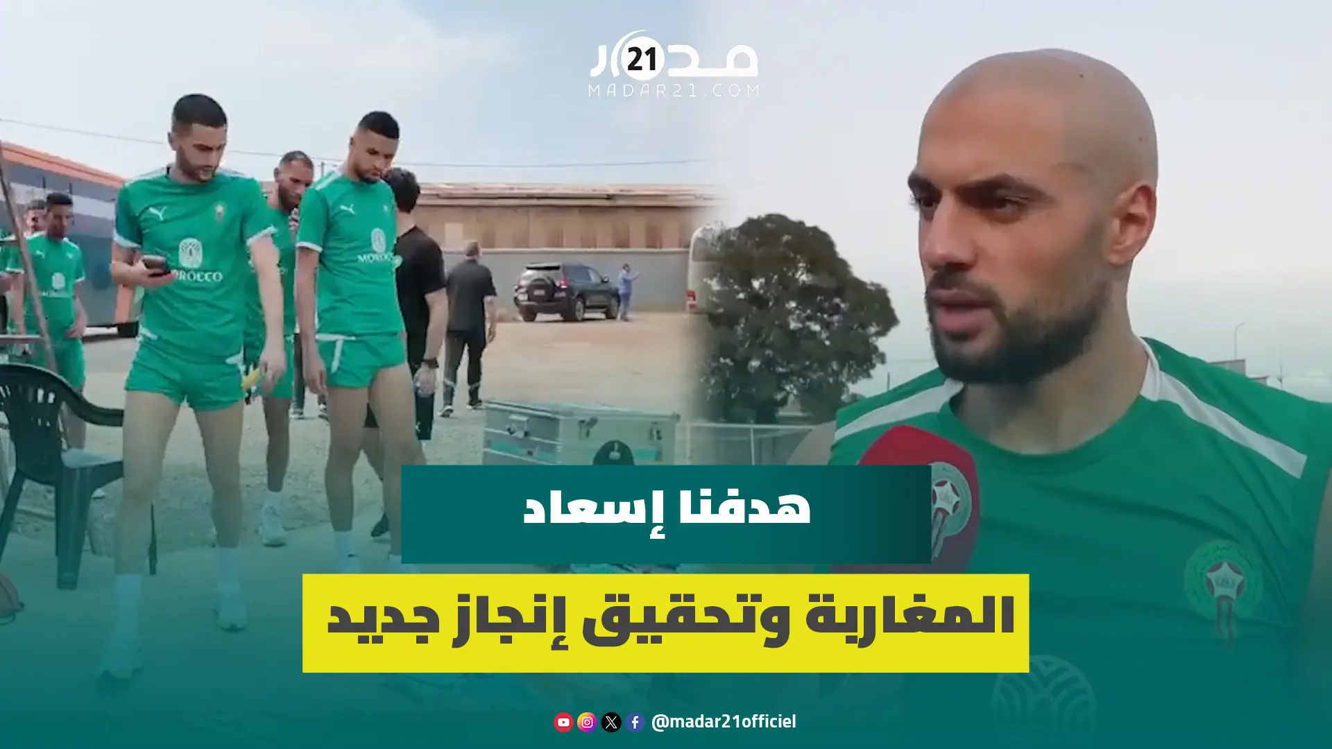 أمرابط: هدفنا إسعاد المغاربة وتحقيق إنجاز جديد على غرار مونديال قطر