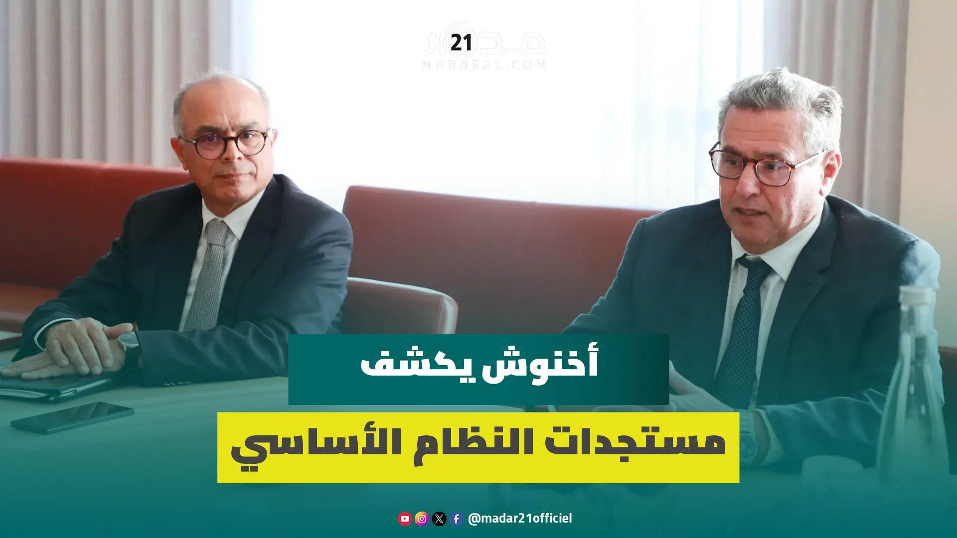 أخنوش يكشف مستجدات النظام الأساسي ويلتزم بترجمة مطالب أسرة التعليم