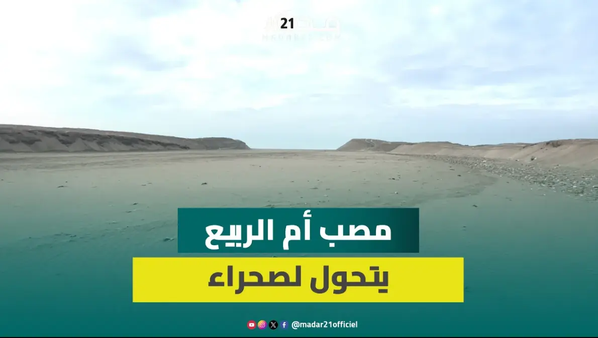 مشاهد صادمة.. وضعية كا.رثية لمصب نهر أم الربيع ضواحي أزمور ومطالب تدخل عاجل لإنقاذ المنطقة