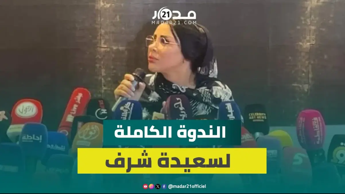 الندوة كاملة.. سعيدة شرف تسرد حيثيات القصة وتكشف التهم التي توبعت بها بطمة في ملف “حمزة مون بيبي”