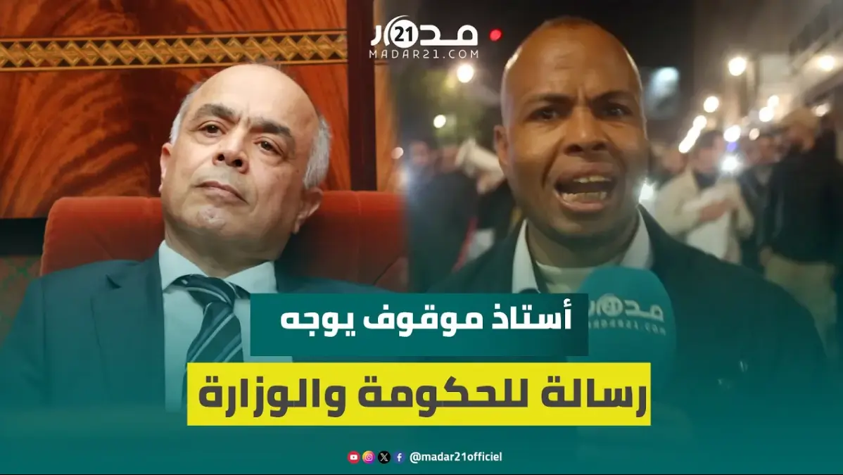 أستاذ موقوف عن العمل بوجدة: الحكومة ردت على حسن نيتنا بقرارات تعسفية وتبريرات التوقيف لا أساس لها