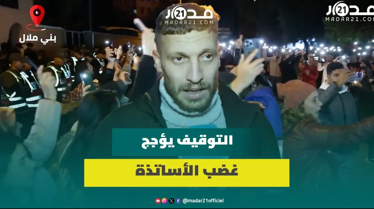 توقيف الأساتذة يغضب أساتذة بني ملال.. أستاذ: التهم غير مقبولة وسنواصل النضال