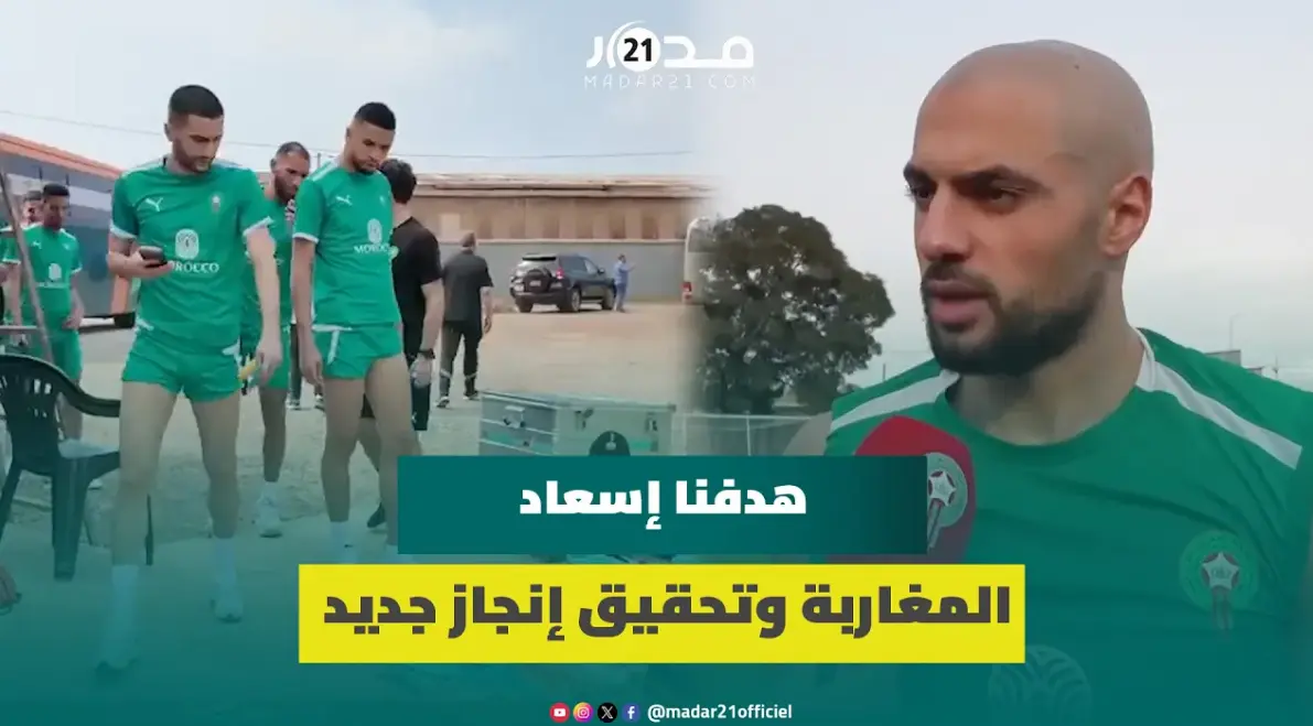 أمرابط: هدفنا إسعاد المغاربة وتحقيق إنجاز جديد على غرار مونديال قطر