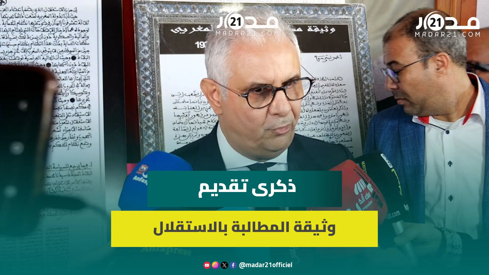 بركة: بعد وثيقة المطالبة بالاستقلال المغرب خطى خطوات مهمة في وحدته الترابيةوالبناء الديمقراطي