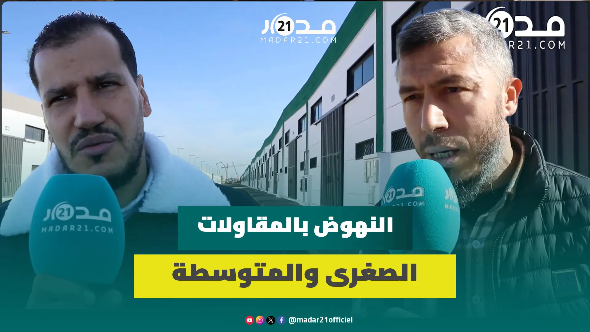 توزيع مفاتيح محلات تجارية جديدة على 39 مستفيدا بمنطقة الأنشطة الاقتصادية الهراويين