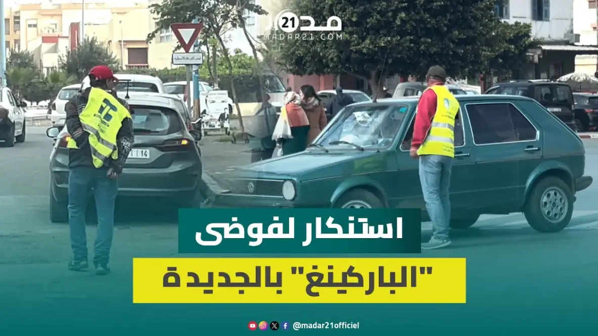 “السيبة والابتزاز”..سكان الجديدة يستنكرون تكاثر أصحاب “الجيلي الأصفر” ويدعون الجماعة لتحمل مسؤوليتها
