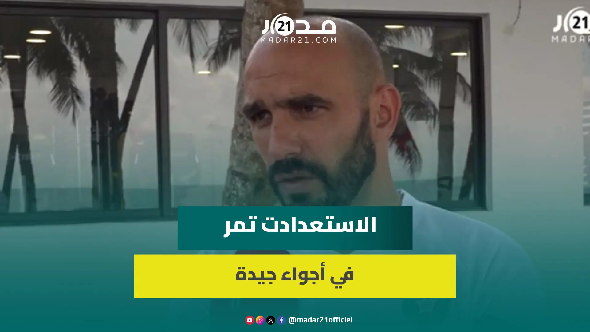 الركراكي: الاستعدادت تمر في أجواء جيدة رغم الحرارة التي ستكون عاملا مؤثرا في المباريات