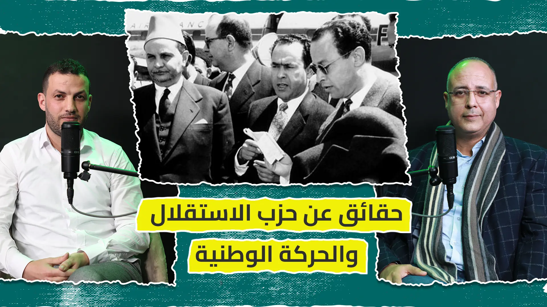 حقائق غير مسبوقة حول كواليس نشأة حزب الاستقلال وصراعات الحركة الوطنية المغربية وانشقاق “حزب بن بركة”