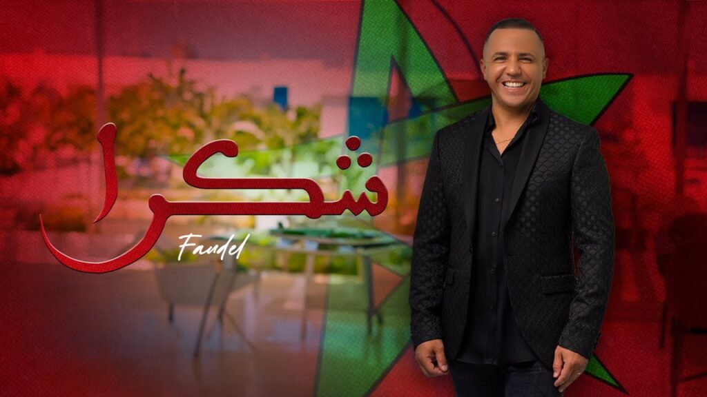 فضيل: أغنية “شكرا” إهداء للمغاربة وجلالة الملك محمد السادس