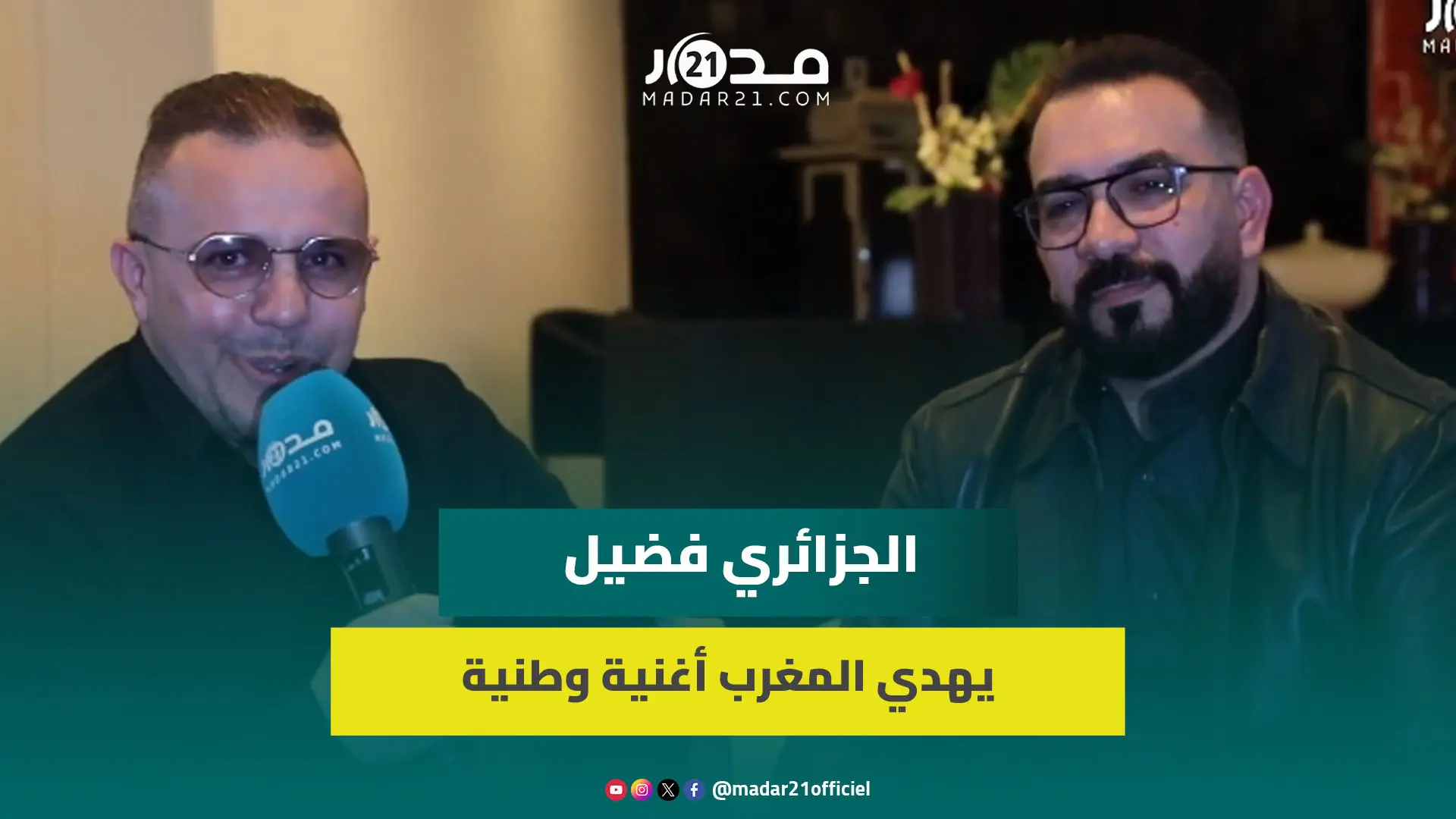 الجزائري فضيل يهدي الملك والمغرب أغنية وطنية في الذكرى الـ80 للمطالبة بوثيقة الاستقلال