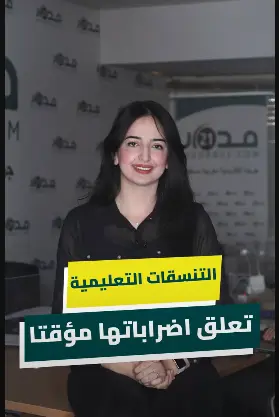 الا تنسيقيات التعليمية تعلق الإضراب وترمي الكرة بملعب الوزارة..فهل اقتربت الأزمة من نهايتها؟