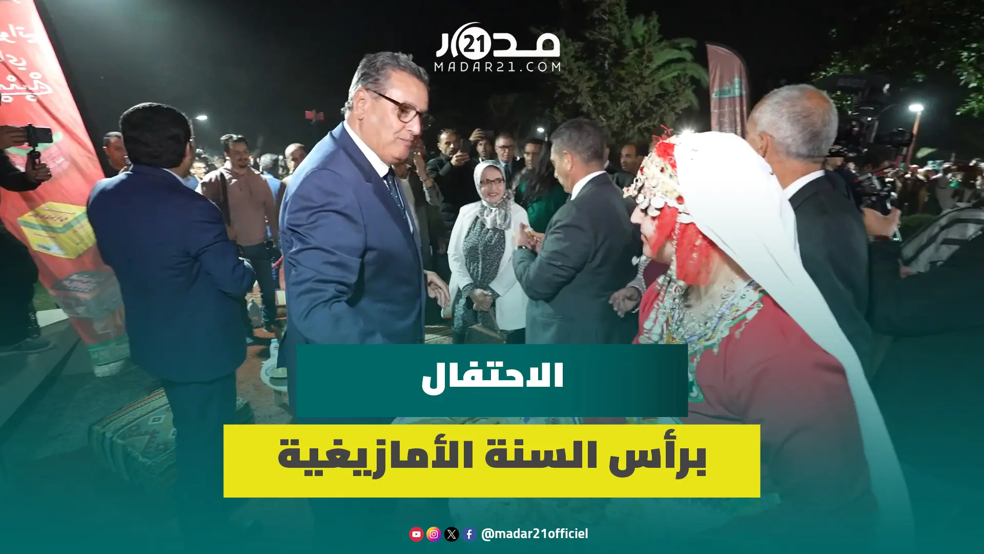 أخنوش من أكادير: الاحتفاء برأس السنة الأمازيغية احتفاء بتراث كبير للمغاربة قاطبة