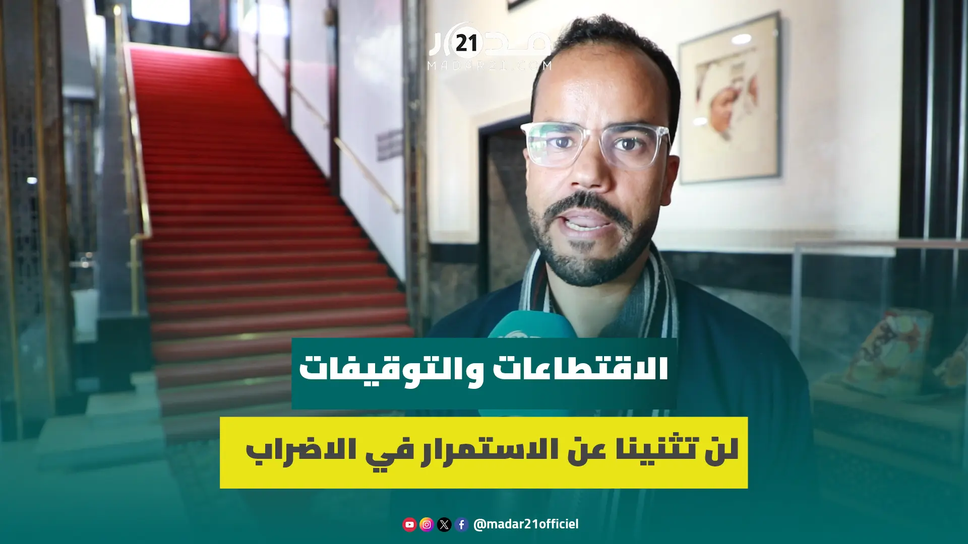 السحيمي: الاقتطاعات والتوقيفات لن تثنينا عن الاستمرار في أطول اضراب رغم تراجع بعض التنسيقيات