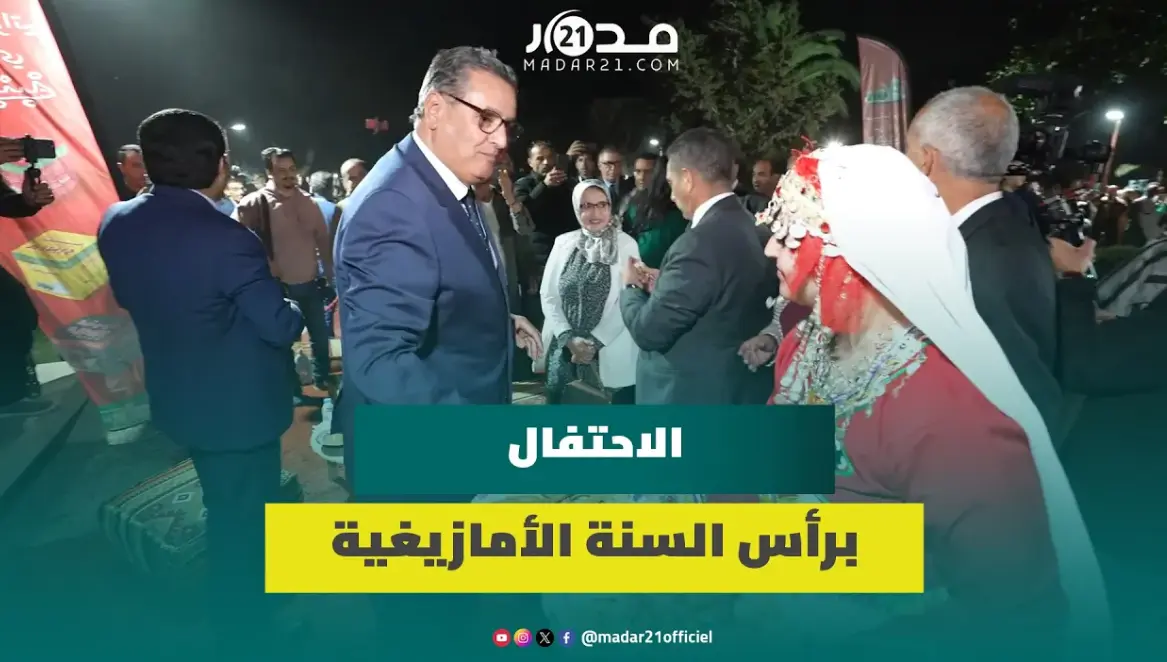 أخنوش من أكادير: الاحتفاء برأس السنة الأمازيغية احتفاء بتراث كبير للمغاربة قاطبة