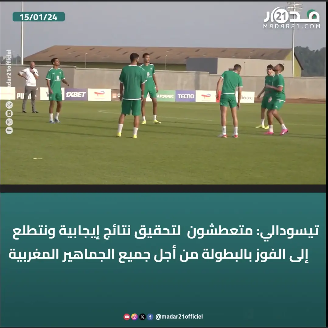 تيسودالي: متعطشون  لتحقيق نتائج إيجابية ونتطلع إلى الفوز بالبطولة من أجل جميع الجماهير المغربية