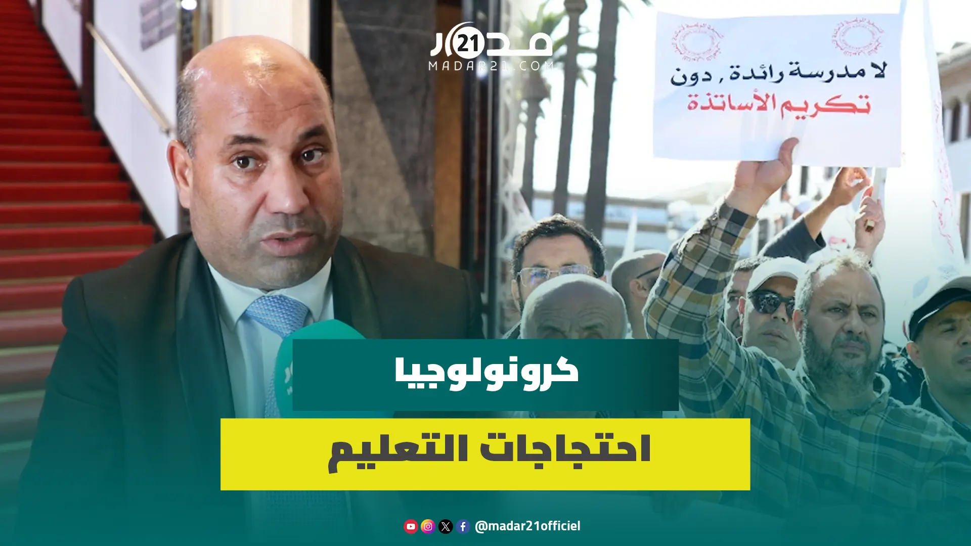 عضو تنسيقية أساتذة الثانوي يوضح كرونولوجيا الحراك التعليمي وأسباب الإضرابات رفضا للنظام الأساسي
