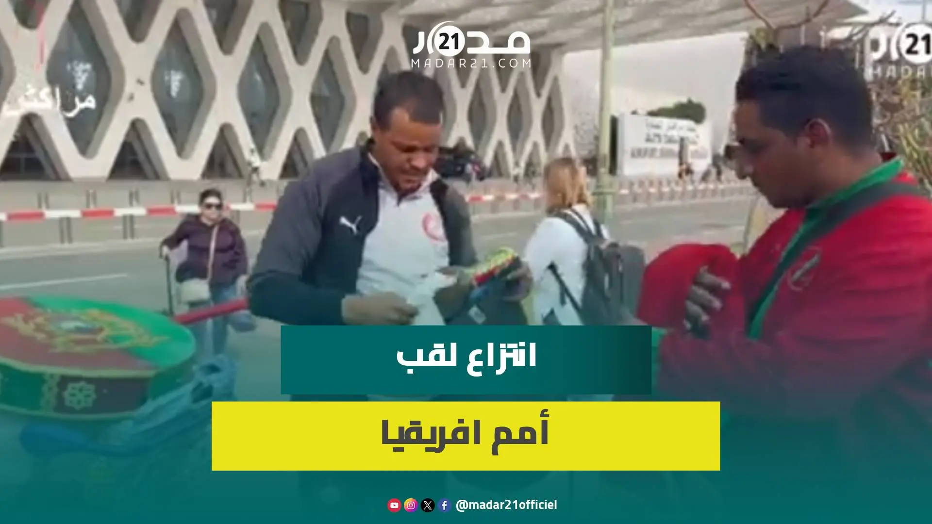 يتطلعون لانتزاع اللقب..مشجعون مغاربة يشدون الرحال لكوت ديفوار لمساندة الأسود بأمم افريقيا