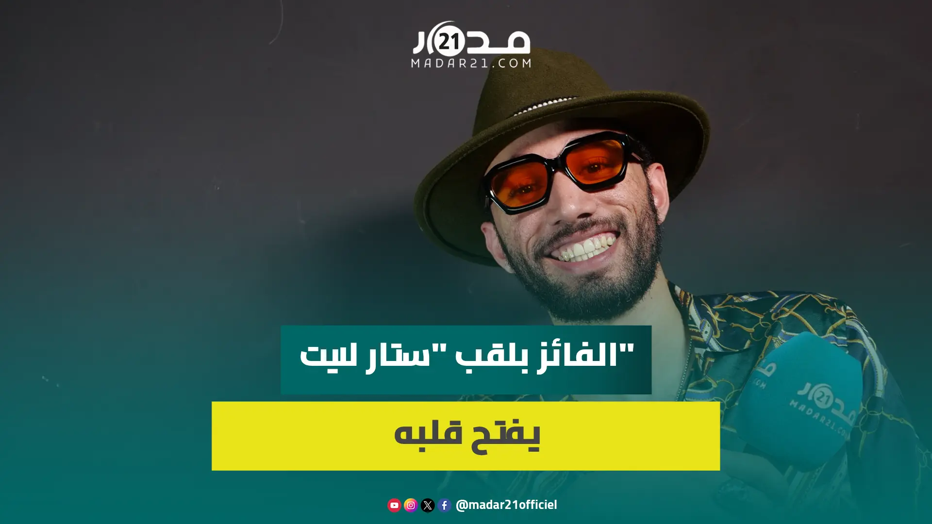 الفائز بلقب “ستار لايت” يجيب عن انتقادات الجمهور لأصوات هذا الموسم/الغرور/الشهرة/مشاريعه الفنية