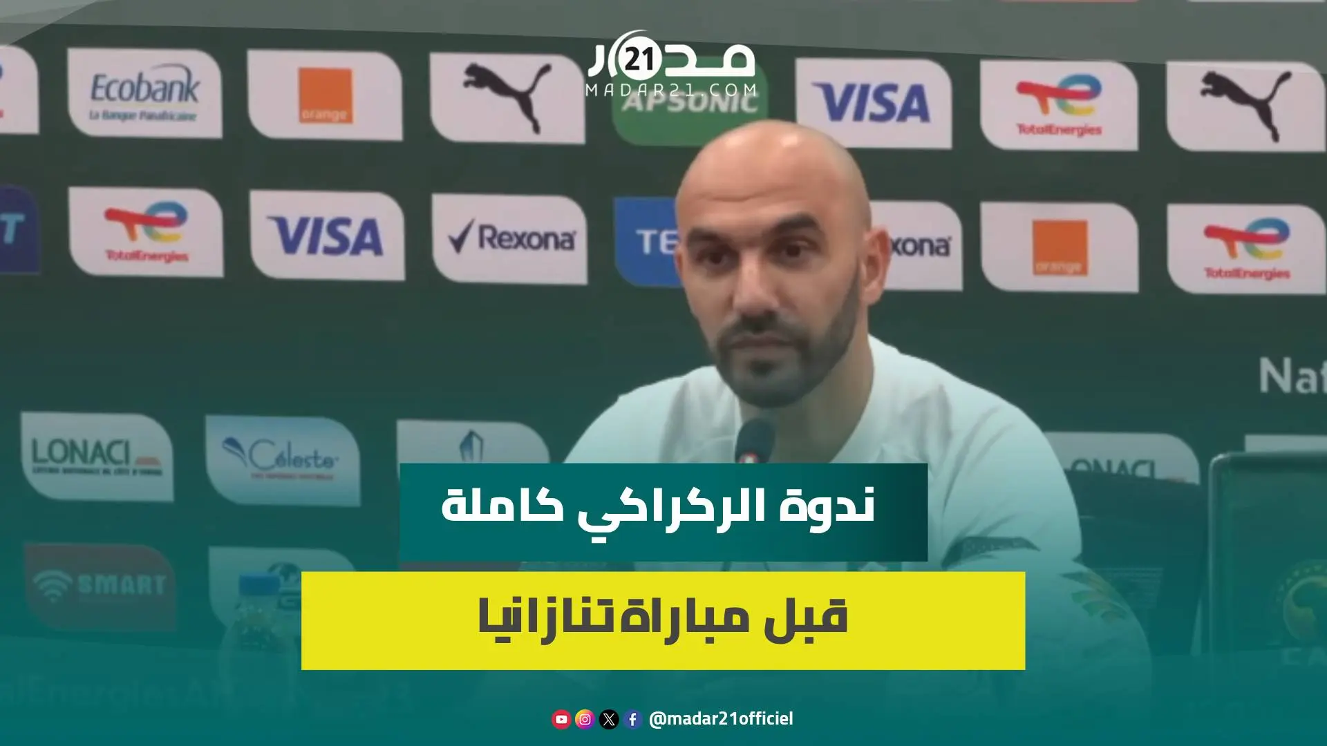 تصريحات مدرب تانزانيا/حالة مزراوي/الطقس/الأجواء الافريقية/ المنافسة/الركراكي يكشف وضعية الأسود