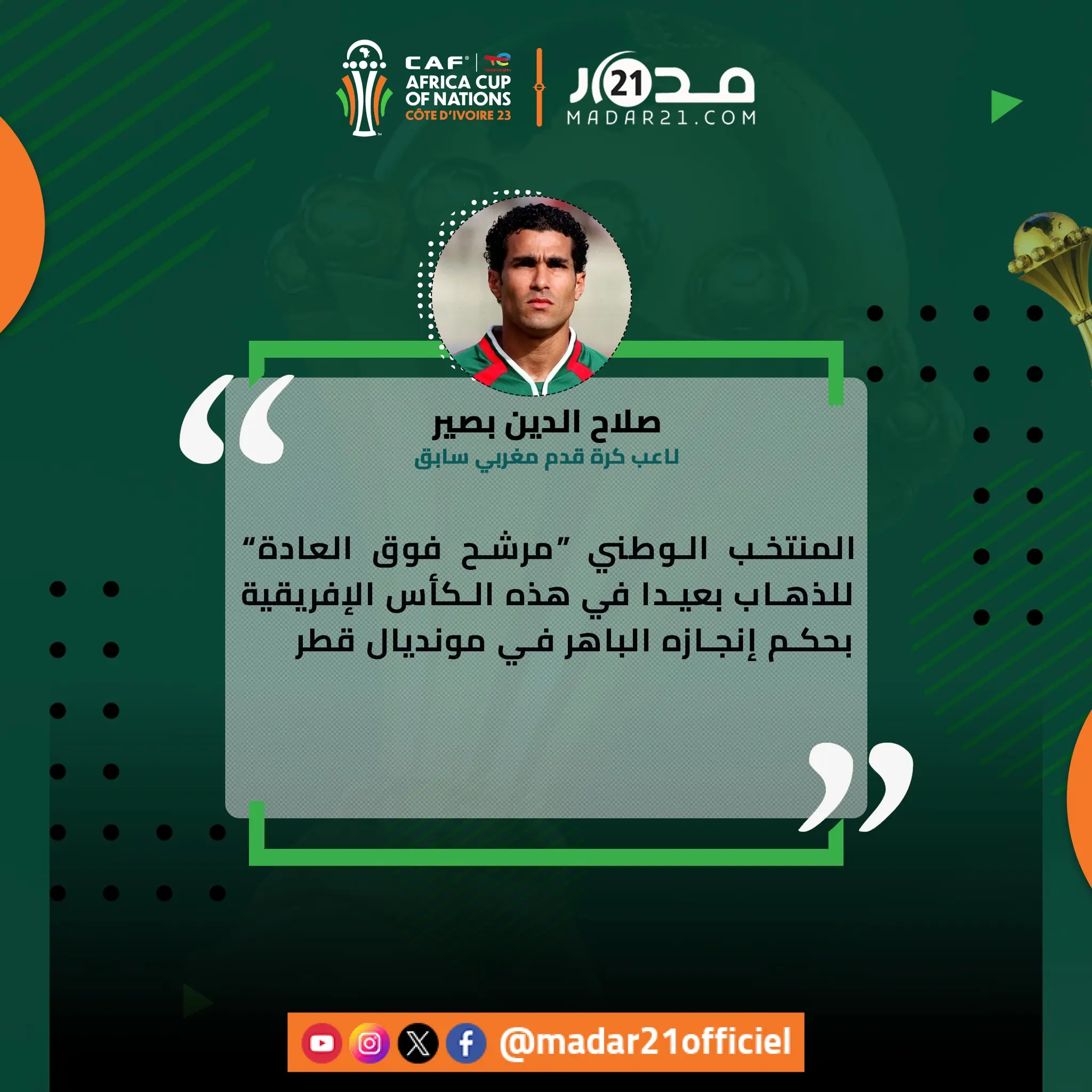 صلاح الدين بصير: المنتخب الوطني مرشح فوق العادة للذهاب بعيدا في الكأس الإفريقية