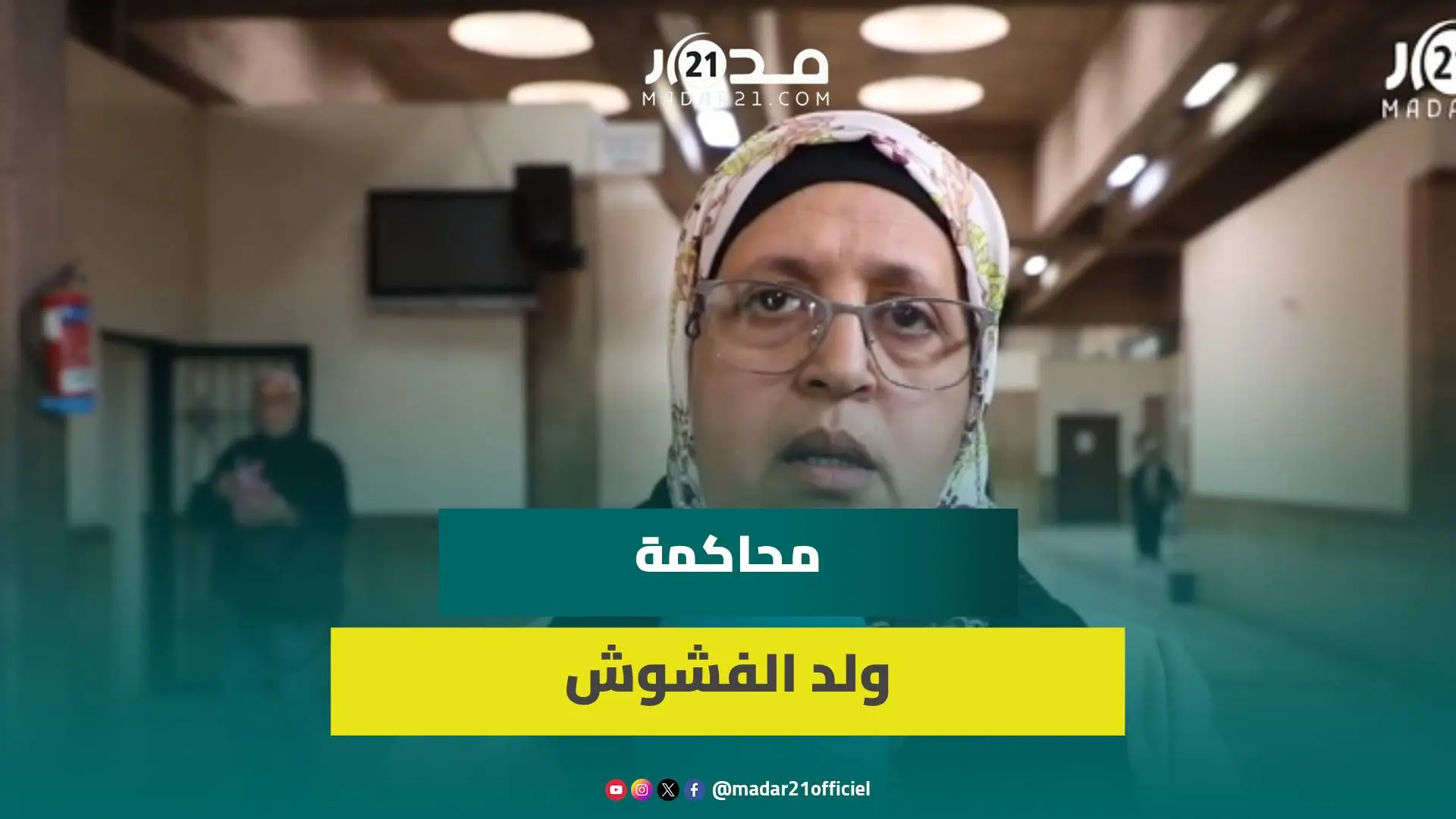 تأخير جديد بملف ولد الفشوش المتهم في قضية قتل الشاب بدر دهسا بسيارته ووالدا الضحية يتحدثان بحرقة
