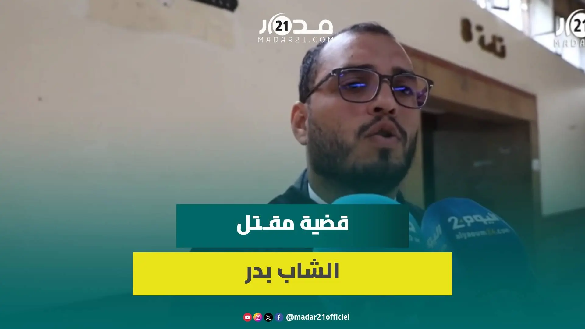 بينها طلب السراح المؤقت.. محامي عائلة بدر يكشف مستجدات محاكمة المتهمين في ملف “ولد الفشوش”