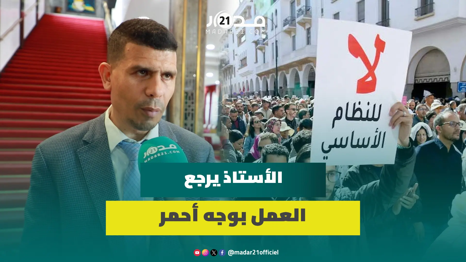 الأستاذ هبولة يدعو للتراجع عن التوقيفات ووضع جدولة لحل الملفات الفئوية العالقة وتوضيح مهام الشغيلة