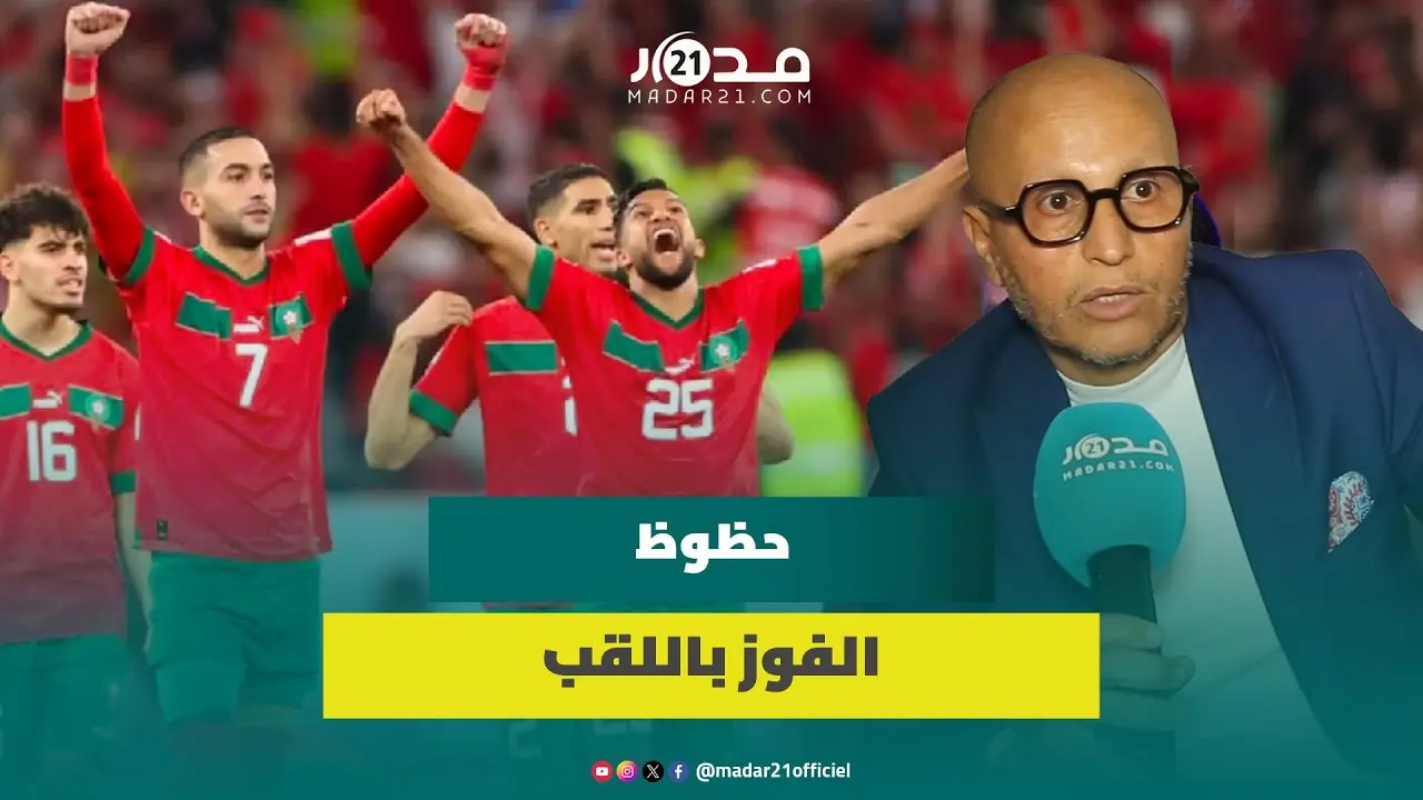 ثقة المونديال/ حظوظ الفوز باللقب/ الأسماء الجديدة/ خبرة الركراكي/ محلل يتحدث عن مشاركة الأسود بالكان