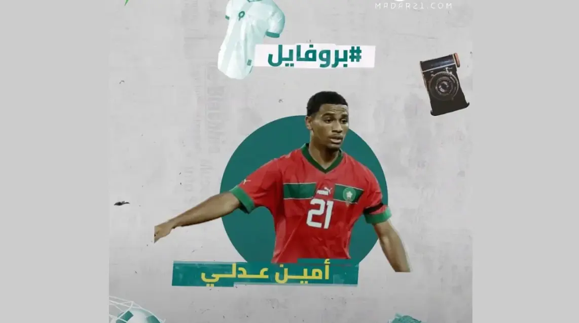 أمين عدلي.. فضل السير على خطى الأبرار باختياره الانضمام لعرين الأسود بدلا من الديوك