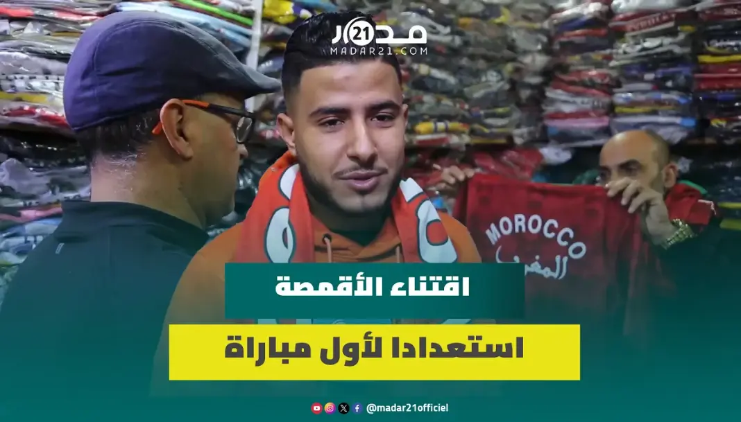 مراكشيون يقبلون على اقتناء أقمصة الأسود ويتوقعون نتائج إيجابية في كان الكوت ديفوار