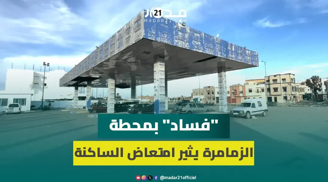 “تعثرات وشبهات فساد”.. مشروع محطة طرقية بالزمامرة ب800 مليون لم يُستكمل منذ 2011 ومطالب بالافتحاص