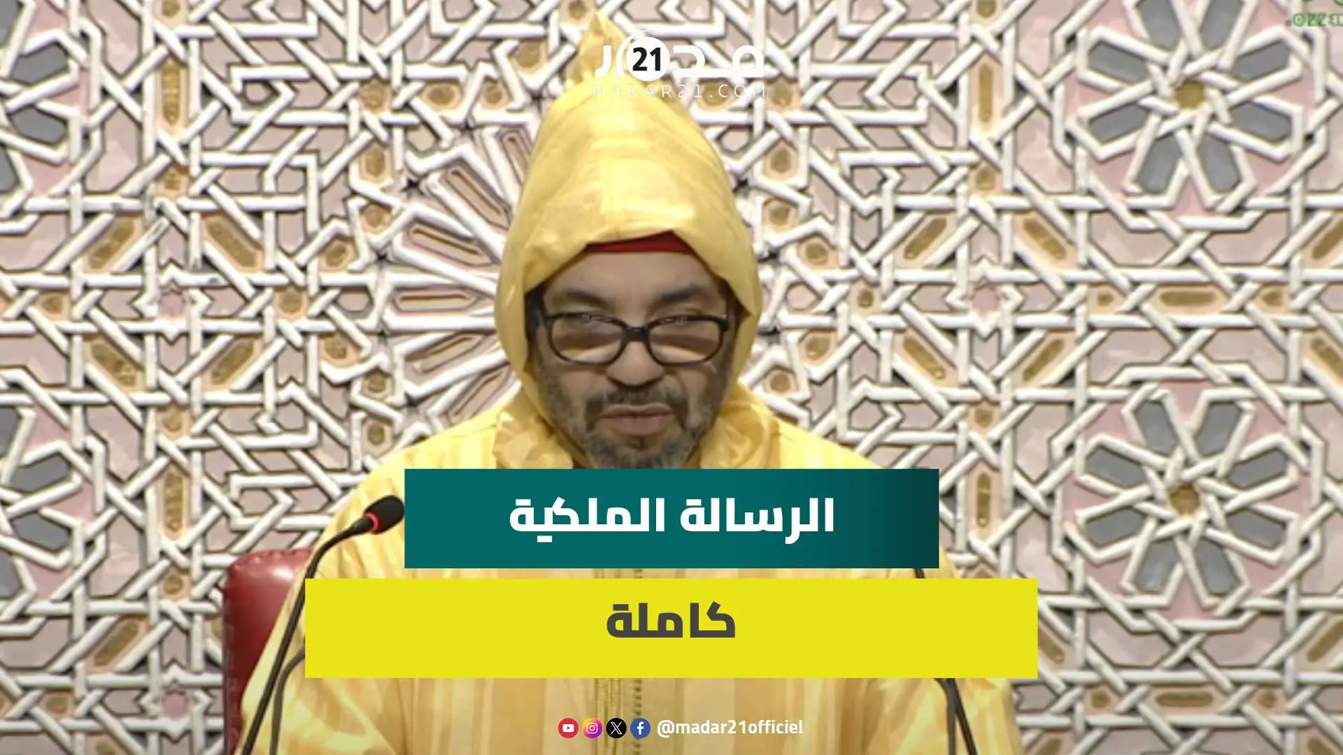 في الذكرى الستين لتأسيس البرلمان.. الملك يدعو لإبعاد الحسابات الحزبية عن المؤسسة التشريعية