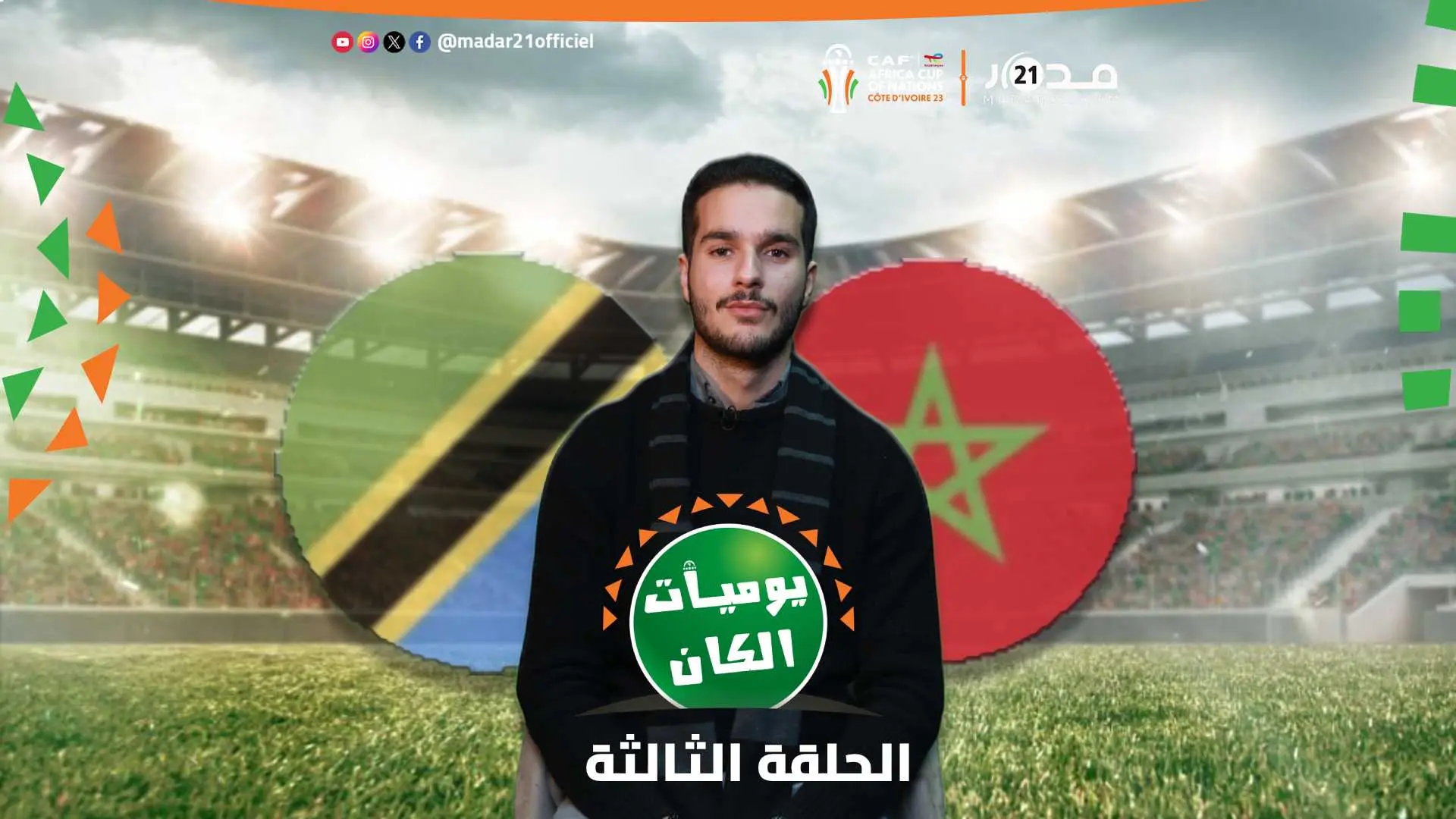 قبل لقائهما في أول جولة من دور المجموعات.. تعرف على تاريخ مواجهات تنزانيا والمغرب في يوميات الكان