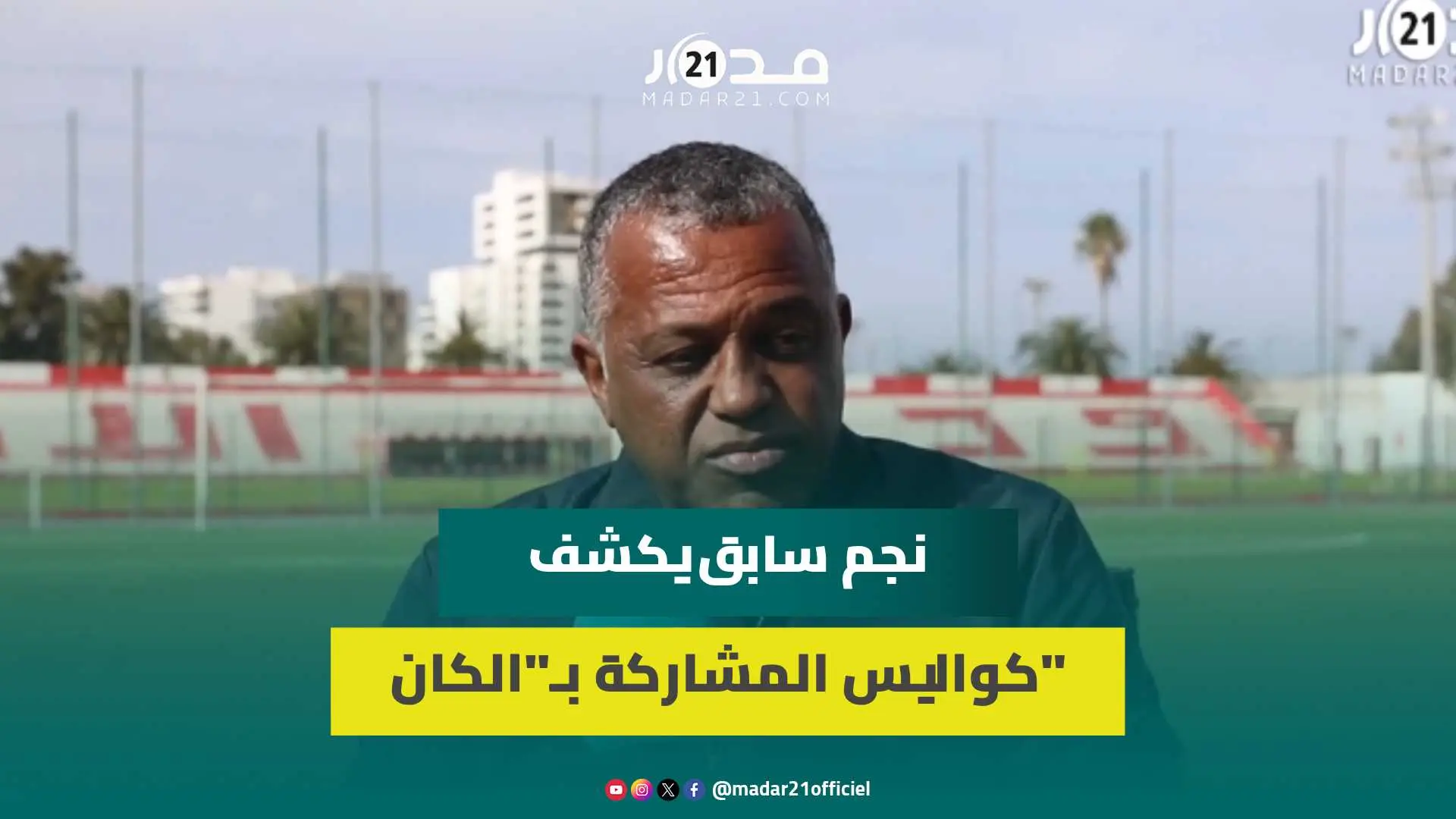 حسن ناظر: تغييرات الركراكي منطقية ولم تعد هناك أدغال إفريقية