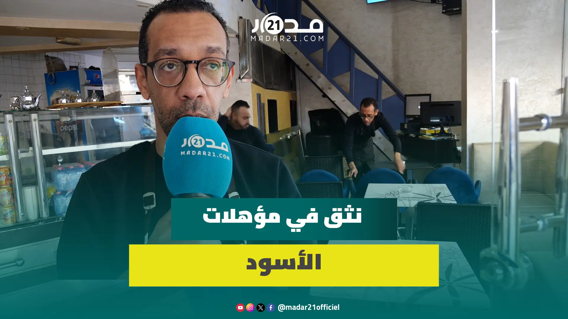 مقاهي الرباط تستعد لاستقبال المشجعين ومغاربة يتوقعون فوزا مهما على تنزانيا