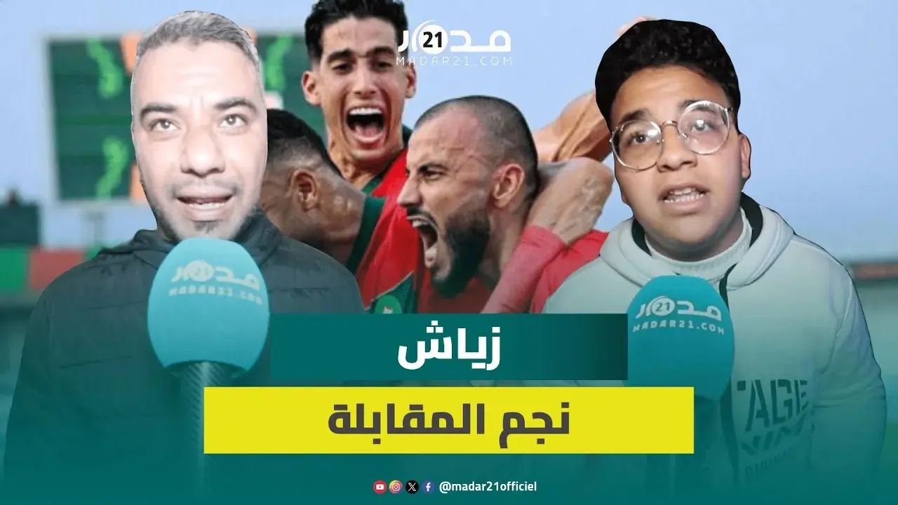 الحكم على مستوى الأسود سيكون أمام منتخبات قوية.. ارتسامات الجماهير المغربية بعد الفوز على تنزانيا