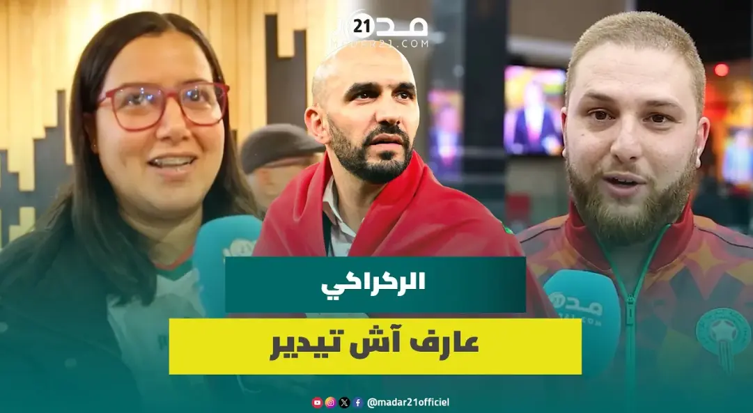“ديرو النية وجيبو لينا الكأس”.. هذه ارتسامات جماهير المنتخب المغربي ببني ملال عقب الفوز على تنزانيا