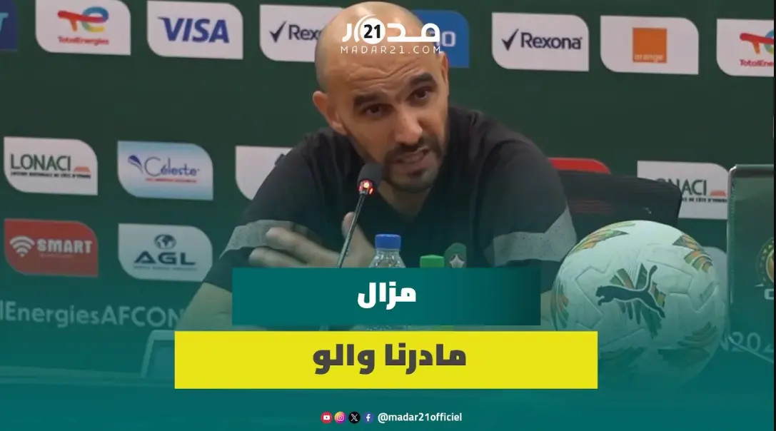 المنافسة لن تكون سهلة والبطاقة الحمراء ساعدتنا و”مزال مادرنا والو دبا غادي نركزو على الماتش الجاي