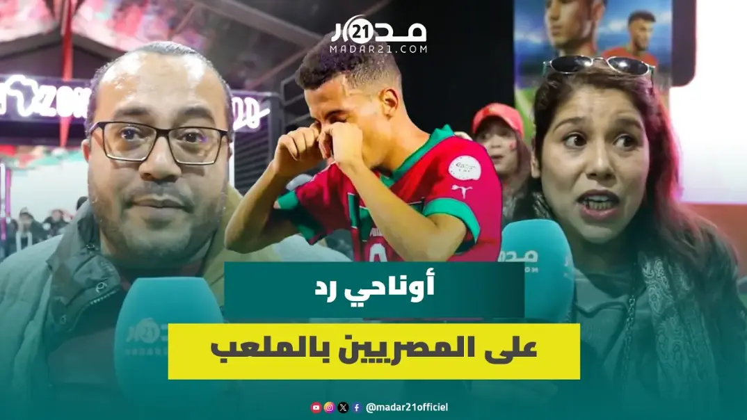 بعد تجربة استثنائية بـ”فان زون إنوي”..هذه آراء الجماهير البيضاوية بمستوى “الأسود” بعد ثلاثية تنزانيا