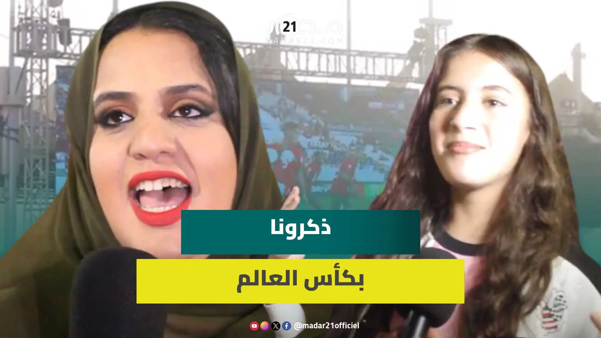 فرحة عارمة بشوارع العيون عقب فوز المغرب على تنزانيا وتفاؤل بفوز “الأسود” بلقب كأس إفريقيا