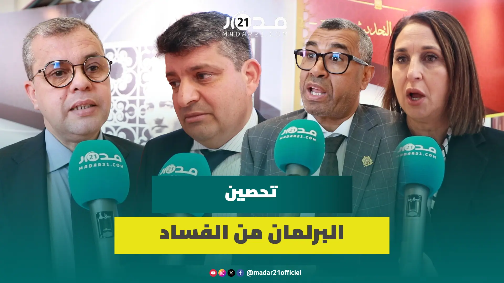نواب يتفاعلون مع دعوة الملك ويطالبون بمراجعة القوانين الانتخابية لتحصين البرلمان من الفساد