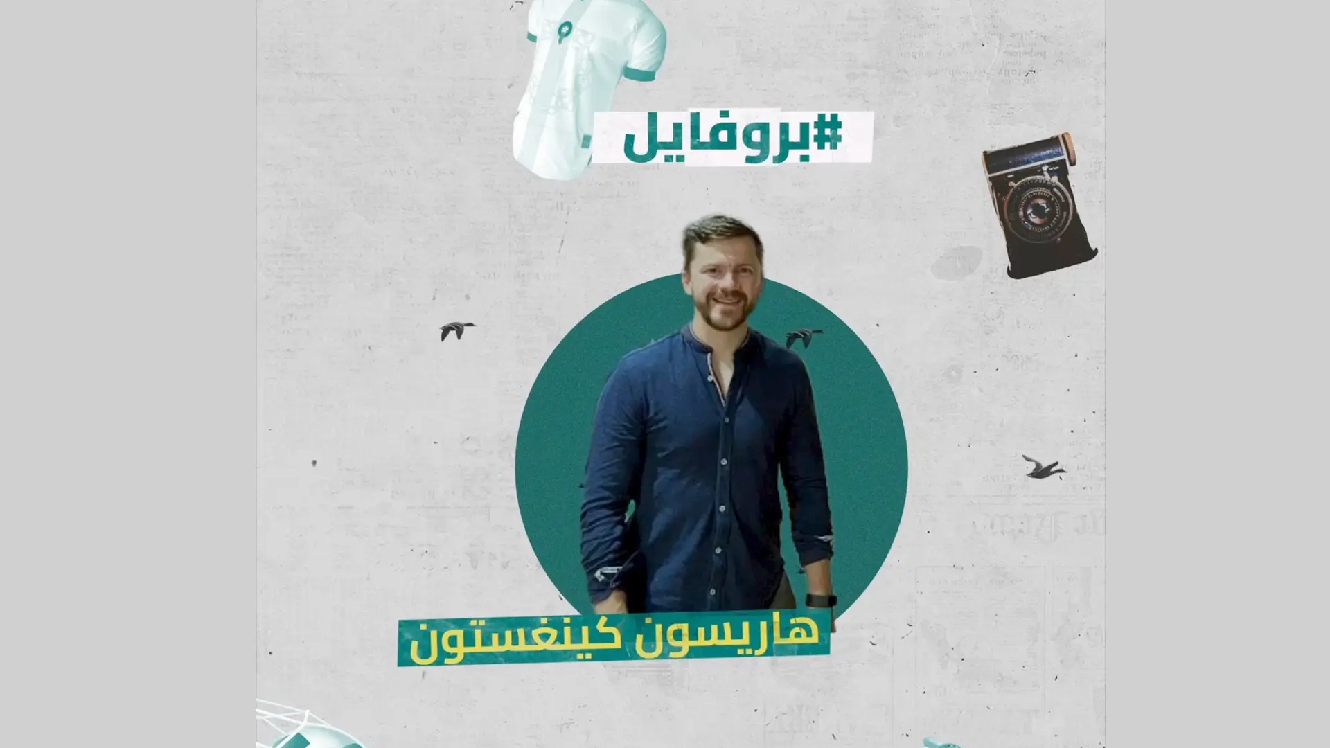 هاريسون كينغستون.. العقل المدبر ليورغن كلوب سابقا ومن فضل المغرب على حساب ليفربول