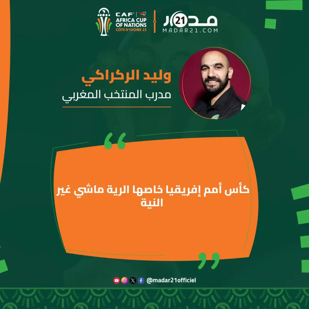 “كان 23”.. الركراكي يتخلى عن “نية” المونديال ويعوضها بـ”الرية” الافريقية