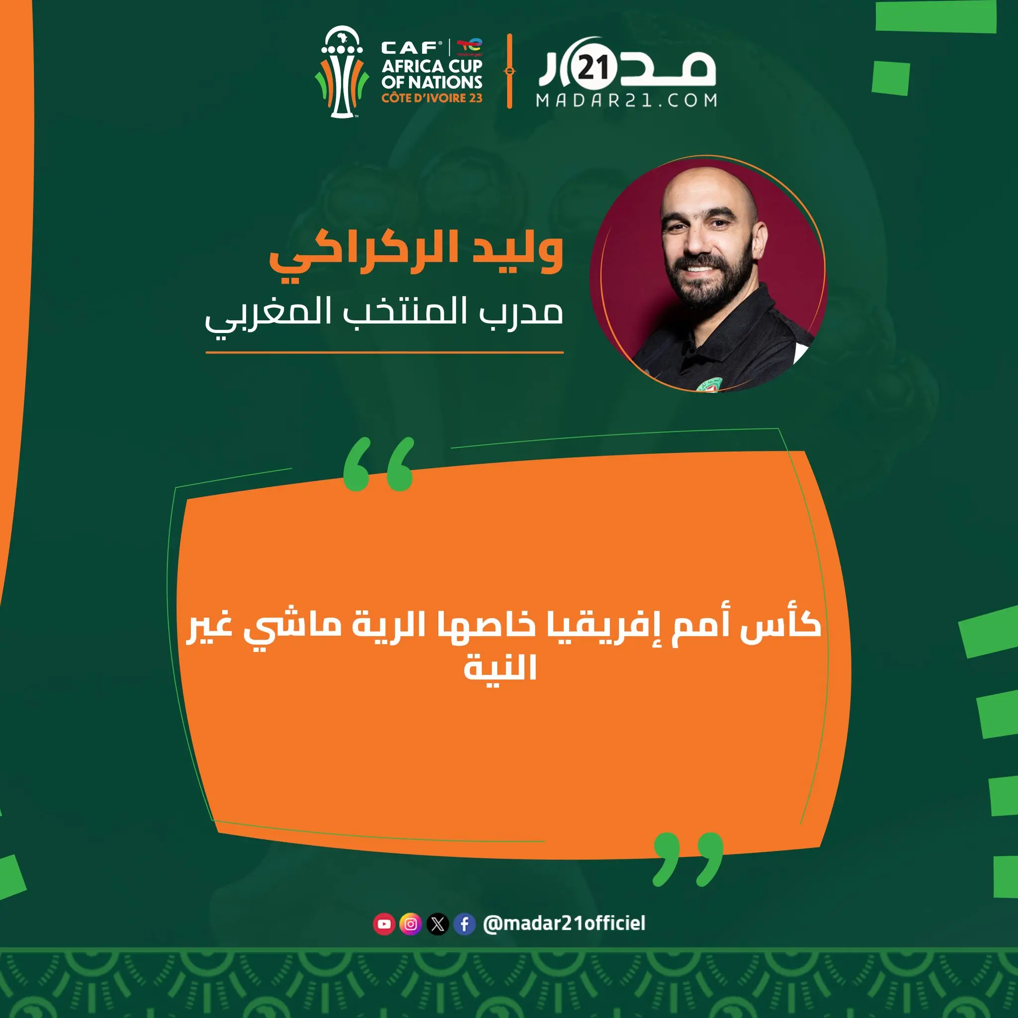 “كان 23”.. الركراكي يتخلى عن “نية” المونديال ويعوضها بـ”الرية” الافريقية