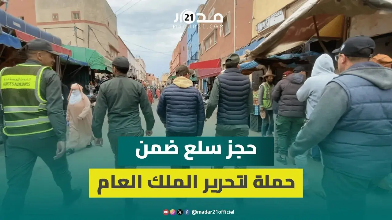 حملة قوية وصارمة من سلطات أزمور لتحرير الملك العمومي بالشوارع والأسواق وحجز سلع المخالفين