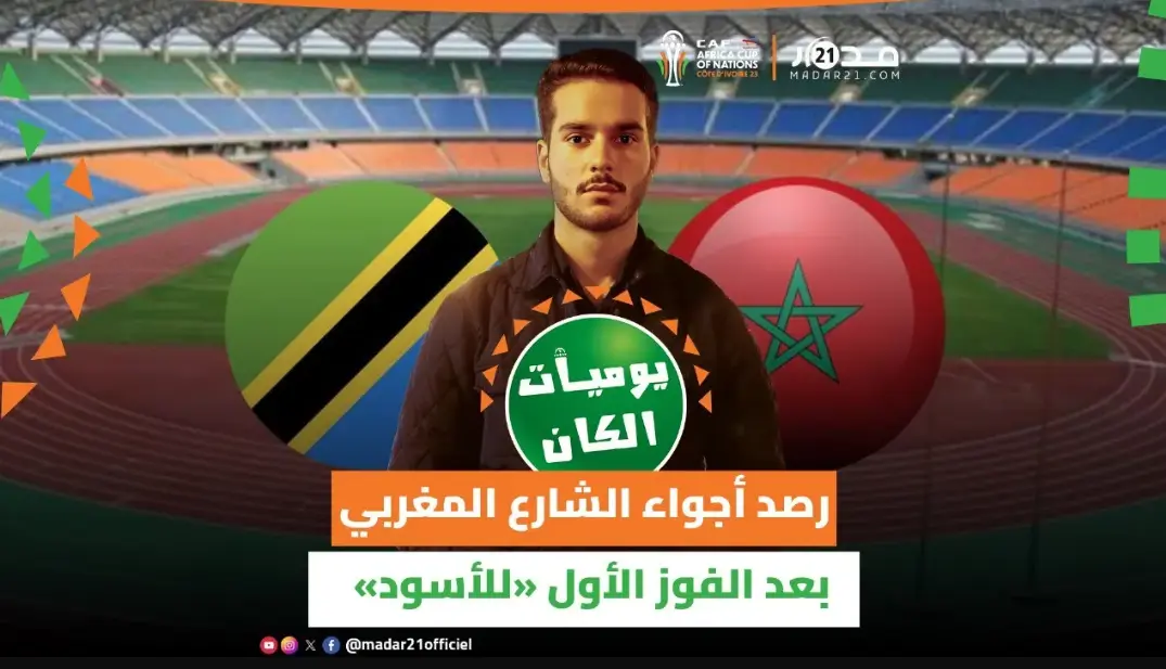 المنتخب المغربي يخطف ثلاث نقاط ثمينة في المواجهة الأولى له بالكان أمام تنزانيا